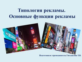 Типология рекламы