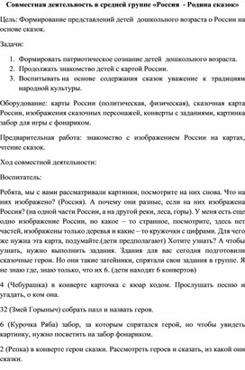 Обложка для материала Конспект совместной деятельности "Россия  - родина сказок"