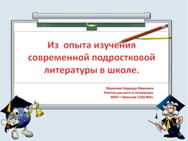 Из  опыта изучения современной подростковой литературы в школе.