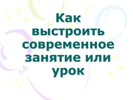 Обложка для материала Как выстроить современное занятие или урок