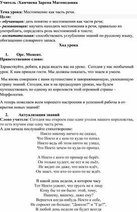 Местоимение как часть речи.Конспект урока русского языка.