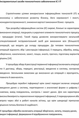Обложка для материала Інструментальні засоби технологічного забезпечення ІС і ІТ