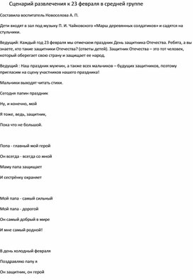 Обложка для материала Сценарий к спортивному досугу на 23 февраля в средней группе