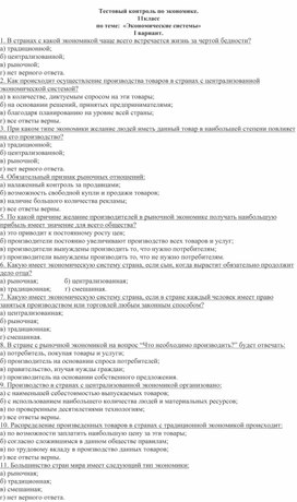 Тестовый контроль по экономике. 11кл асс  по теме:  «Экономические системы»