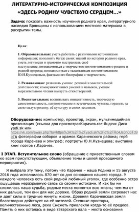 ЛИТЕРАТУРНО-ИСТОРИЧЕСКАЯ КОМПОЗИЦИЯ «ЗДЕСЬ РОДИНУ ЧУВСТВУЮ СЕРДЦЕМ…»