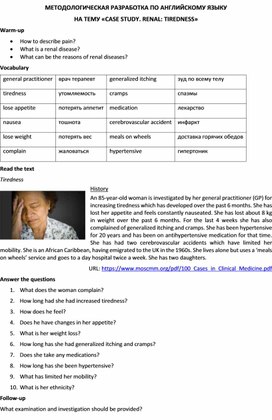 Методологическая разработка по английскому языку на тему «CASE STUDY. RENAL: TIREDNESS»