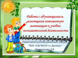 Обложка для материала «Работа с обучающимися , имеющими повышенную мотивацию к учебно-познавательной деятельности»