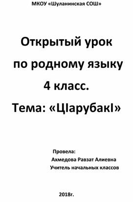 Открытый урок  по родному языку 4 класс. Тема: «ЦIарубакI»