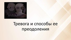 Тревога и способы ее преодоления