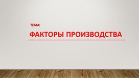 Обложка для материала Факторы производства и факторные доходы: теория + практика. Подготовка к ЕГЭ