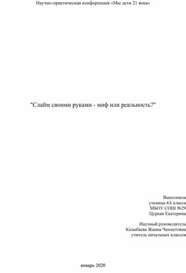 Исследовательский проект "Слайм своими руками - миф или реальность?"