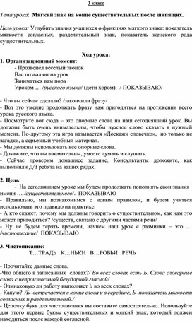 Тема урока:  Мягкий знак на конце существительных после шипящих.