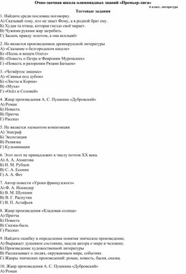 Задания повышенной сложности для подготовки к олимпиаде по литературе, 6 класс