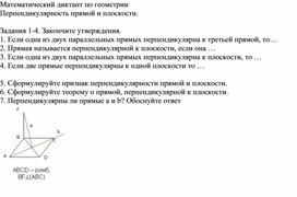 Обложка для материала Математический диктант по геометрии "Перпендикулярность прямой и плоскости" 10 кл
