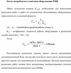 Обложка для материала Расчет потребности в станочном оборудовании РМЦ