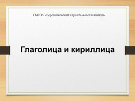 Презентация к уроку русского языка "История  появления азбуки..."