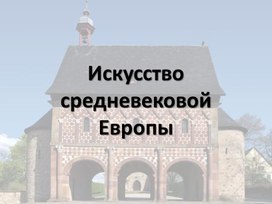 Искусство Средневековой Европы