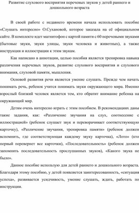 Развитие слухового восприятия неречевых звуков у детей раннего и дошкольного возраста