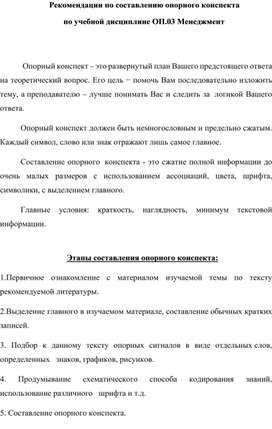 Рекомендации по составлению опорного конспекта по учебной дисциплине ОП.03 Менеджмент