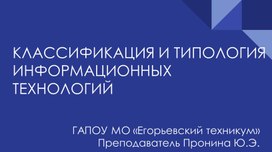 КЛАССИФИКАЦИЯ И ТИПОЛОГИЯ ИНФОРМАЦИОННЫХ ТЕХНОЛОГИЙ