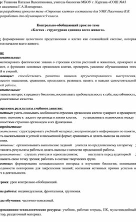 Сценарий обобщающего урока по теме "Строение клетки" 9класс