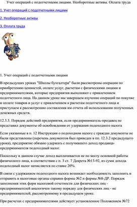 Обложка для материала Учет операций с подотчетными лицами. Необоротные активы. Оплата труда