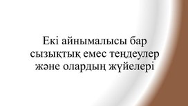 Обложка для материала Екі айнымалысы бар сызықтық емес теңдеулер және олардың жүйелері