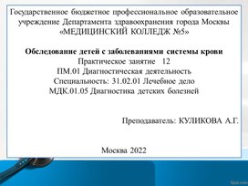 ПРЕЗЕНТАЦИЯ "Обследование детей с заболеваниями системы крови