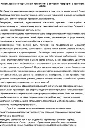 Статья:  Использование современных технологий в обучении географии в контексте ФГОС