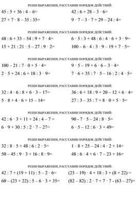 Обложка для материала Карточки по математике по теме "Порядок действий при решении примеров"