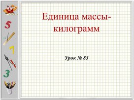 Урок математике по теме "Килограмм" 1 класс К УМК М.И.Моро и др. "Школа России.