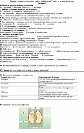 Задания промежуточной контрольной работы по биологии 7 класс