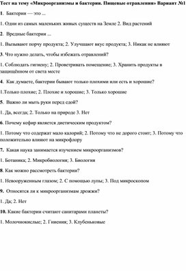 Тест на тему: "Бактерии и пищевые отравления"  (7 класс)