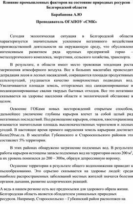 Влияние промышленных факторов на состояние природных ресурсов Белгородской области