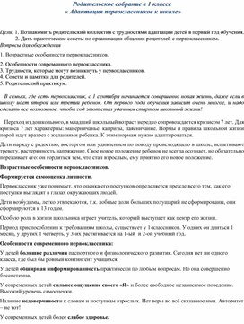 Родительское собрание в 1 классе   « Адаптация первоклассников к школе»