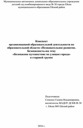 «Безопасное путешествие по улицам города». Правила поведения на улицах.