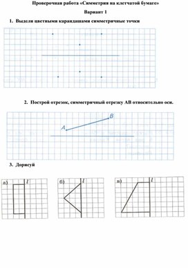 Проверочная работа по математике «Симметрия на клетчатой бумаге» (3 класс)