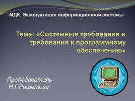 Презентация к открытому уроку  «Системные требования и требования к программному обеспечению»