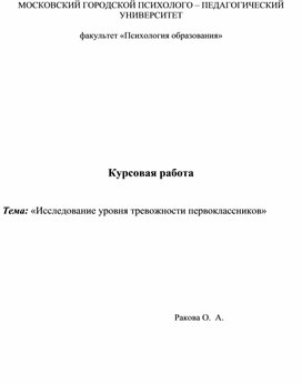 Исследование уровня тревожности первоклассников