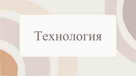 Презентация к уроку технологии "Аппликация из манки".