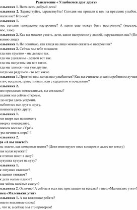 Конспект развлечения в детском саду "Улыбнемся друг другу"