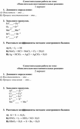 Самостоятельная работа "Окислительно-восстановительные реакции"