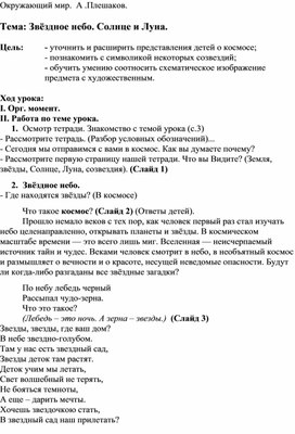 Конспект занятия "Звёздное небо. Солнце и Луна. "Зелёная тропинка" Плешаков А.А.