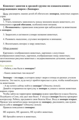 Конспект занятия в средней группе по ознакомлению с окружающим миром «Зоопарк»