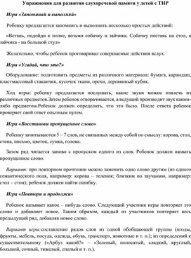 Обложка для материала Упражнения для развития слухоречевой памяти у детей с ТНР