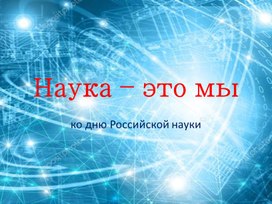 Обложка для материала "Наука-это мы!"