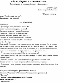 Классный час «Быть здоровым – это стильно» Урок здоровья по основам здорового образа жизни