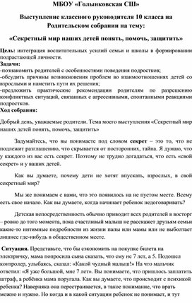 Выступление классного руководителя 10 класса на Родительском собрании на тему: «Секретный мир наших детей понять, помочь, защитить»