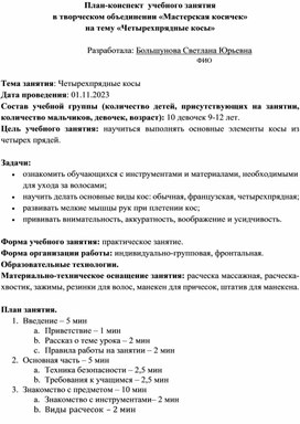 Обложка для материала План конспект занятия "Четырехпрядная коса"