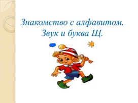 Презентация на тему: "Знакомство с алфавитом. Звук и буква Щ"